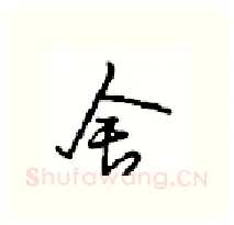 舍硬笔行书写法,摘自沈鸿根硬笔书法字帖
