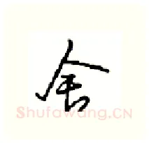 舍硬笔行书写法,摘自沈鸿根硬笔书法字帖