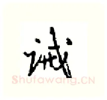 诫硬笔行书写法,摘自沈鸿根硬笔书法字帖
