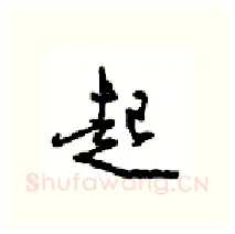 起硬笔行书写法,摘自沈鸿根硬笔书法字帖