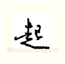 起硬笔行书写法,摘自沈鸿根硬笔书法字帖