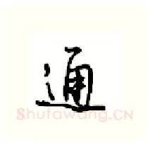通硬笔行书写法,摘自沈鸿根硬笔书法字帖