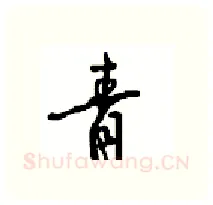 青硬笔行书写法,摘自沈鸿根硬笔书法字帖