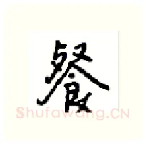 餐硬笔行书写法,摘自沈鸿根硬笔书法字帖