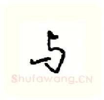 与硬笔行书写法,摘自沈鸿根硬笔书法字帖