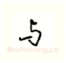 与硬笔行书写法,摘自沈鸿根硬笔书法字帖