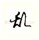 乱硬笔行书写法,摘自沈鸿根硬笔书法字帖