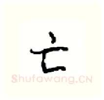 亡硬笔行书写法,摘自沈鸿根硬笔书法字帖
