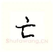 亡硬笔行书写法,摘自沈鸿根硬笔书法字帖