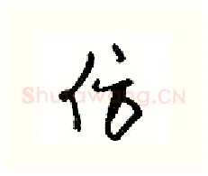 仿硬笔行书写法,摘自沈鸿根硬笔书法字帖