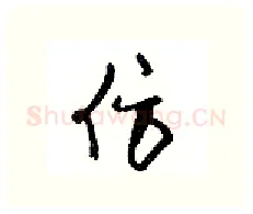 仿硬笔行书写法,摘自沈鸿根硬笔书法字帖