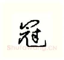 冠硬笔行书写法,摘自沈鸿根硬笔书法字帖