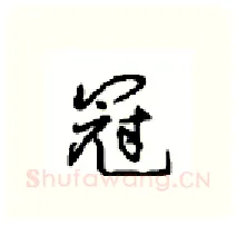 冠硬笔行书写法,摘自沈鸿根硬笔书法字帖