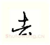 去硬笔行书写法,摘自沈鸿根硬笔书法字帖