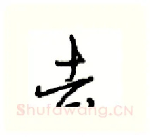 去硬笔行书写法,摘自沈鸿根硬笔书法字帖