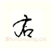 右硬笔行书写法,摘自沈鸿根硬笔书法字帖