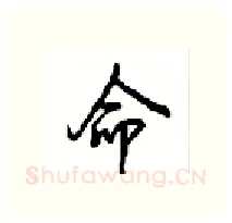 命硬笔行书写法,摘自沈鸿根硬笔书法字帖