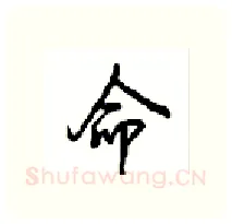 命硬笔行书写法,摘自沈鸿根硬笔书法字帖