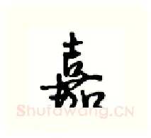 嘉硬笔行书写法,摘自沈鸿根硬笔书法字帖
