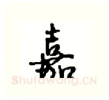 嘉硬笔行书写法,摘自沈鸿根硬笔书法字帖