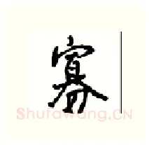 寡硬笔行书写法,摘自沈鸿根硬笔书法字帖