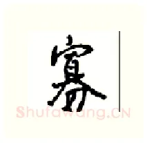 寡硬笔行书写法,摘自沈鸿根硬笔书法字帖