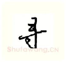 寻硬笔行书写法,摘自沈鸿根硬笔书法字帖