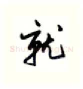 就硬笔行书写法,摘自沈鸿根硬笔书法字帖
