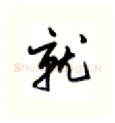 就硬笔行书写法,摘自沈鸿根硬笔书法字帖