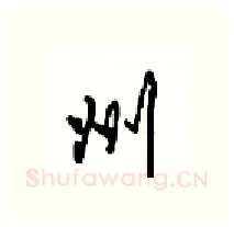 州硬笔行书写法,摘自沈鸿根硬笔书法字帖