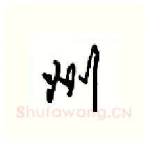 州硬笔行书写法,摘自沈鸿根硬笔书法字帖