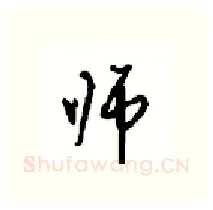 师硬笔行书写法,摘自沈鸿根硬笔书法字帖