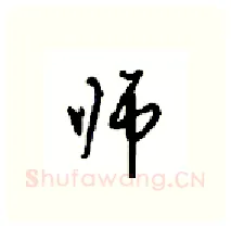 师硬笔行书写法,摘自沈鸿根硬笔书法字帖