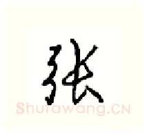 张硬笔行书写法,摘自沈鸿根硬笔书法字帖