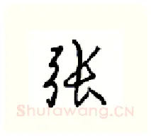 张硬笔行书写法,摘自沈鸿根硬笔书法字帖