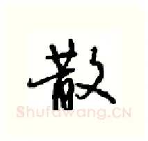 散硬笔行书写法,摘自沈鸿根硬笔书法字帖