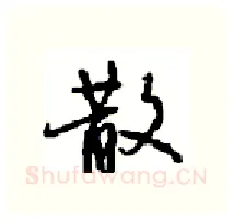 散硬笔行书写法,摘自沈鸿根硬笔书法字帖