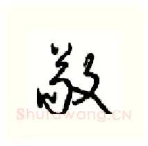 敬硬笔行书写法,摘自沈鸿根硬笔书法字帖
