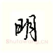明硬笔行书写法,摘自沈鸿根硬笔书法字帖