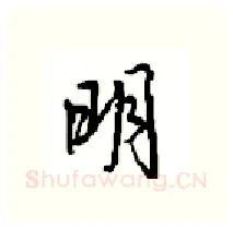 明硬笔行书写法,摘自沈鸿根硬笔书法字帖