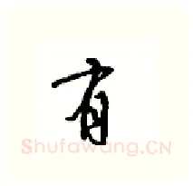 有硬笔行书写法,摘自沈鸿根硬笔书法字帖
