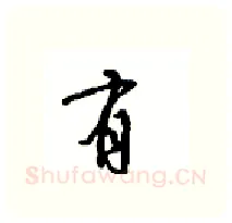 有硬笔行书写法,摘自沈鸿根硬笔书法字帖