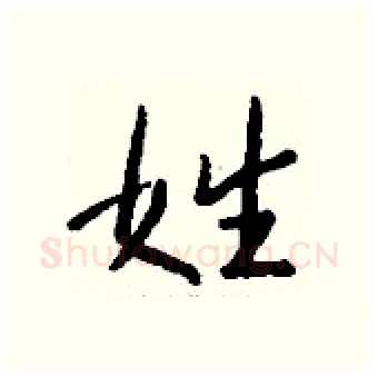 姓硬笔行书写法,摘自钱沛云硬笔书法字帖