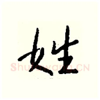 姓硬笔行书写法,摘自钱沛云硬笔书法字帖