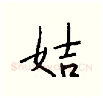 姞硬笔行书写法,摘自钱沛云硬笔书法字帖