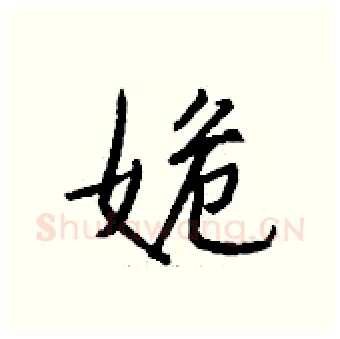 姽硬笔行书写法,摘自钱沛云硬笔书法字帖