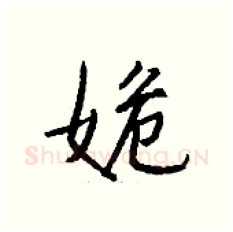 姽硬笔行书写法,摘自钱沛云硬笔书法字帖
