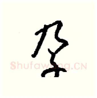 孕硬笔行书写法,摘自钱沛云硬笔书法字帖