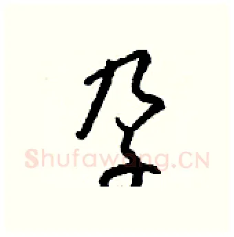 孕硬笔行书写法,摘自钱沛云硬笔书法字帖