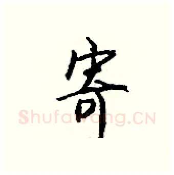 寄硬笔行书写法,摘自钱沛云硬笔书法字帖